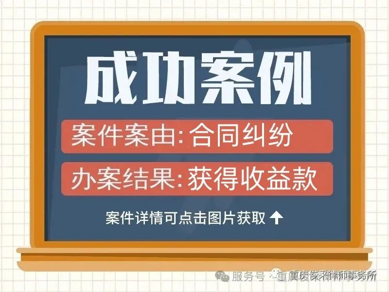俊采民事纠纷丨民事合同纠纷,经俊采律师协商,当事人收到全部退款